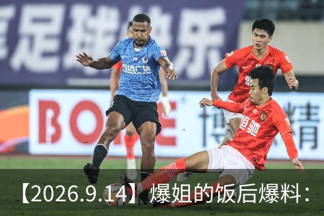 【2026.9.14】爆姐的饭后爆料：生命不止，爆料不息！