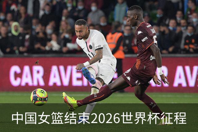 中国女篮结束2026世界杯征程