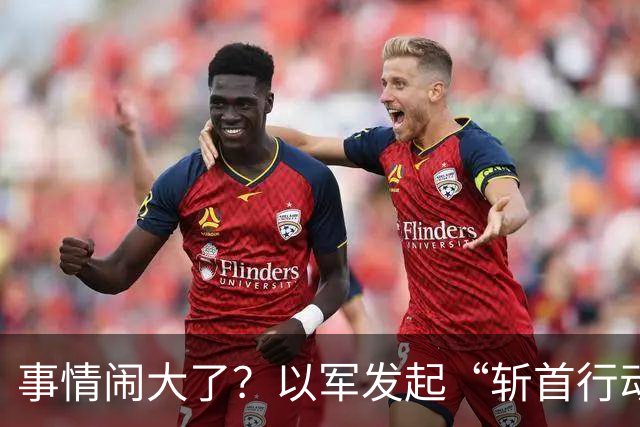 事情闹大了？以军发起“斩首行动”，特朗普态度转变：美军将反击