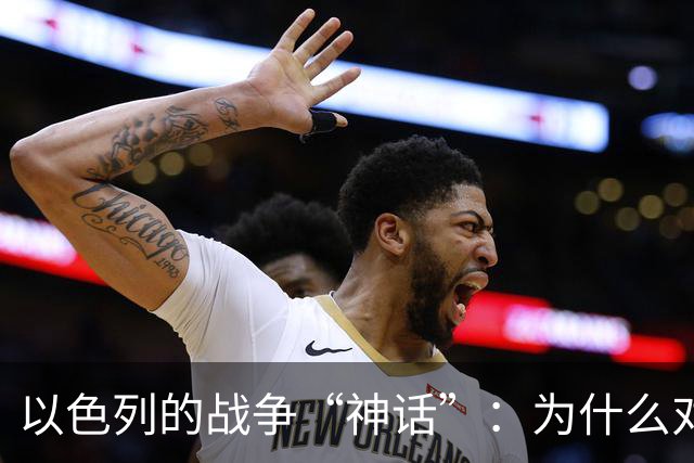 以色列的战争“神话”：为什么对手个个心惊胆颤？