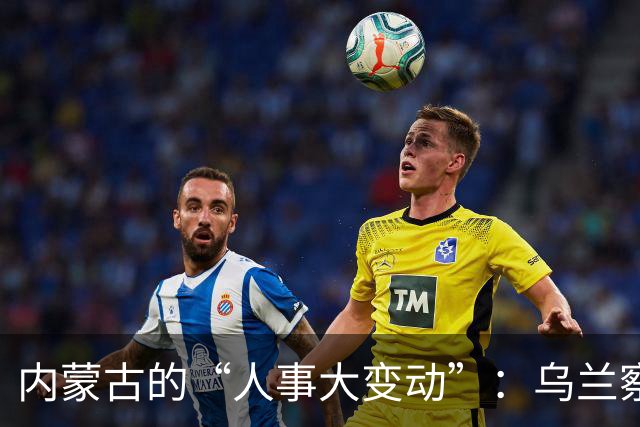 内蒙古的“人事大变动”：乌兰察布和赤峰的书记交接