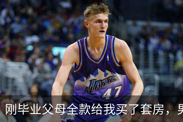 刚毕业父母全款给我买了套房，男友也凑了35万首付买了一套，我问他:“你一个月工资9000，房贷要还6500，怎么生活?”他:这不是还有你吗