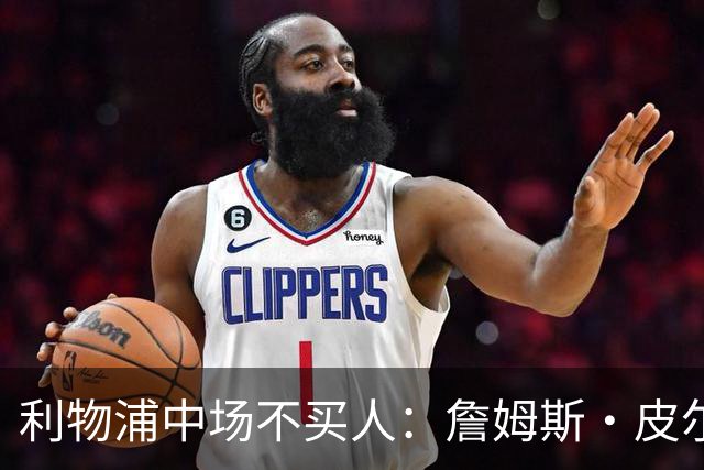 利物浦中场不买人：詹姆斯·皮尔斯确认转会窗关闭前只补边锋