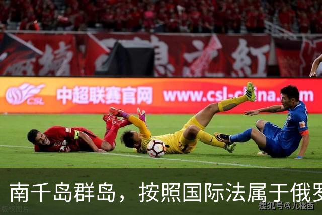 南千岛群岛，按照国际法属于俄罗斯，为何我国有的地图标注俄占？