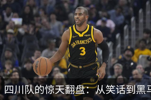 四川队的惊天翻盘：从笑话到黑马的传奇之路