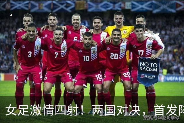 女足激情四射！两国对决，首发阵容揭晓