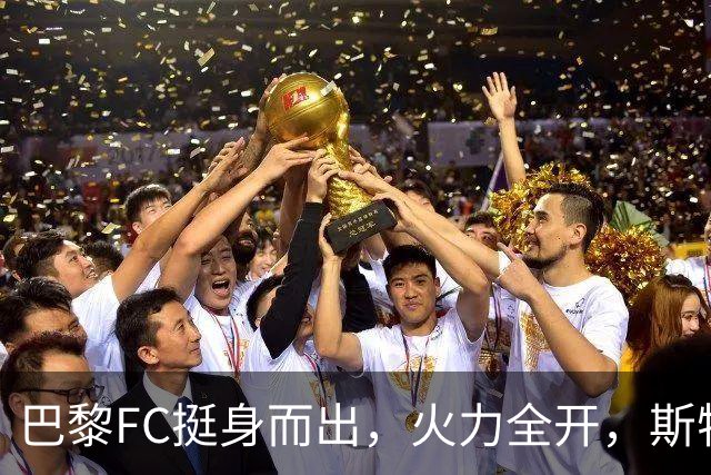 巴黎FC挺身而出，火力全开，斯特拉斯堡命运多舛