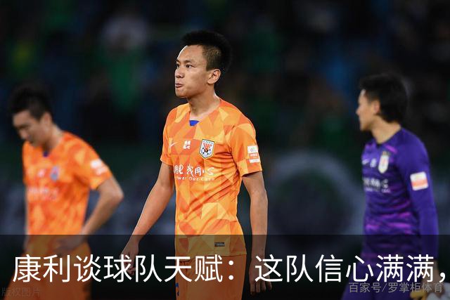 康利谈球队天赋：这队信心满满，沙伊尔曼简直是篮板抢手！