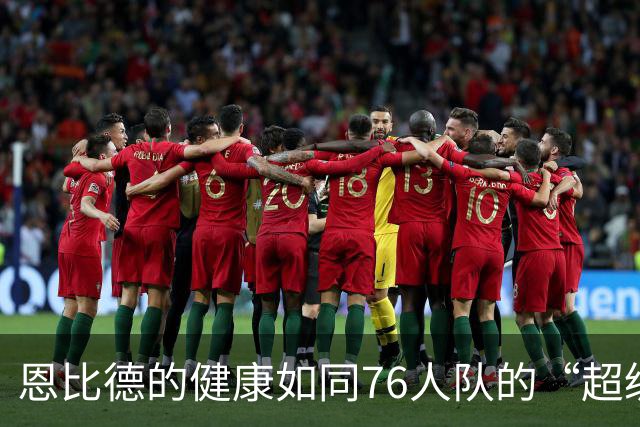 恩比德的健康如同76人队的“超级胶水
