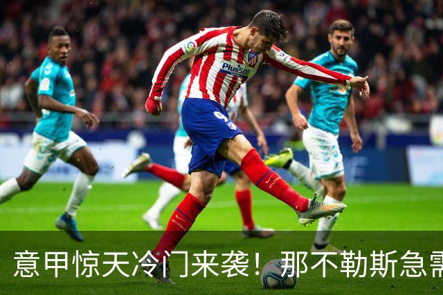 意甲惊天冷门来袭！那不勒斯急需破冰，黑马继续狂飙