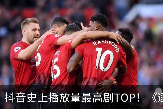 抖音史上播放量最高剧TOP！《逐玉》落榜《知否》第4，冠军2080亿