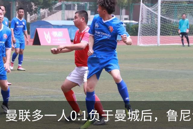 曼联多一人0:1负于曼城后，鲁尼认为今夏花费1.5亿英镑引援的曼联，今夏引援不力