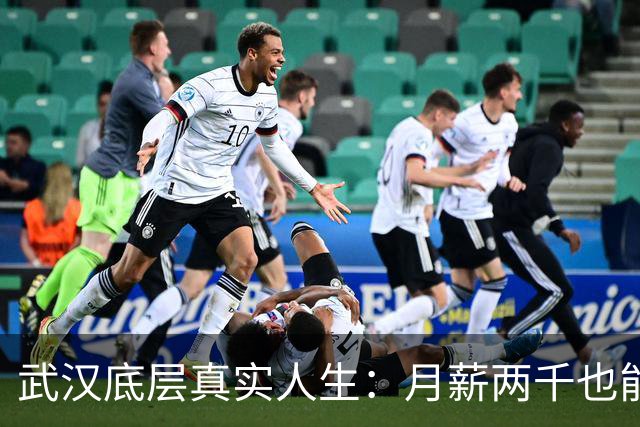 武汉底层真实人生：月薪两千也能活，真正的公平，从不是人人暴富
