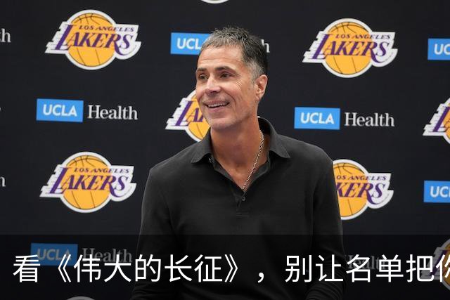 看《伟大的长征》，别让名单把你绕进历史的迷雾里