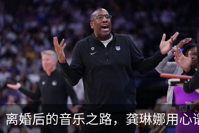 离婚后的音乐之路，龚琳娜用心谱写人生新篇