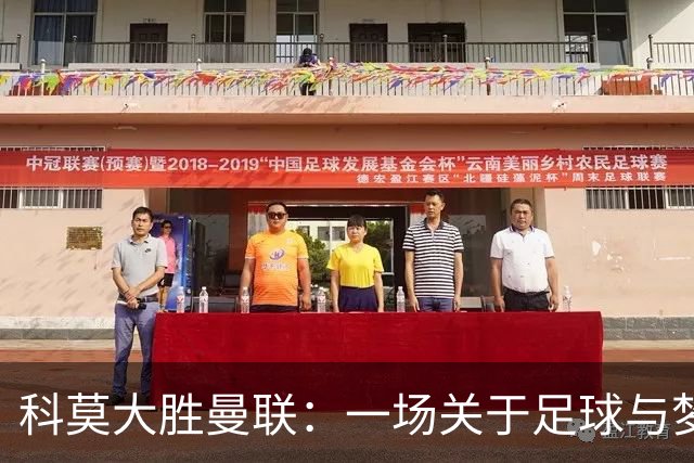科莫大胜曼联：一场关于足球与梦想的奇妙交响曲