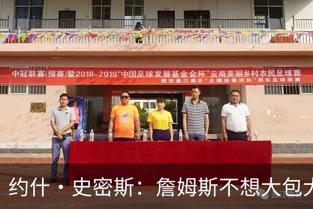 约什·史密斯：詹姆斯不想大包大揽 他想在76人扮演魔术师的角色