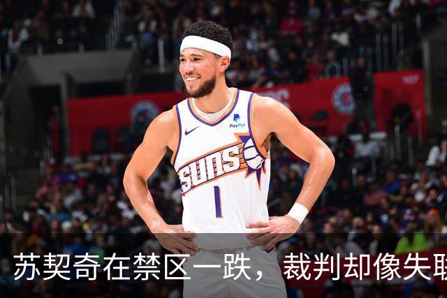 苏契奇在禁区一跌，裁判却像失联了！