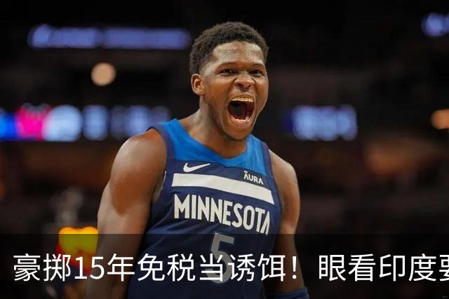 豪掷15年免税当诱饵！眼看印度要过苦日子，莫迪政府又想起中国