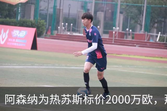 阿森纳为热苏斯标价2000万欧，那不勒斯兴趣强烈求购巴西前锋
