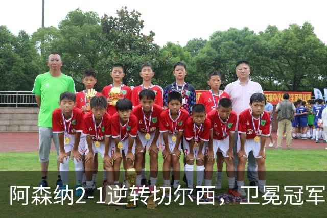 阿森纳2-1逆转切尔西，卫冕冠军展现新速度