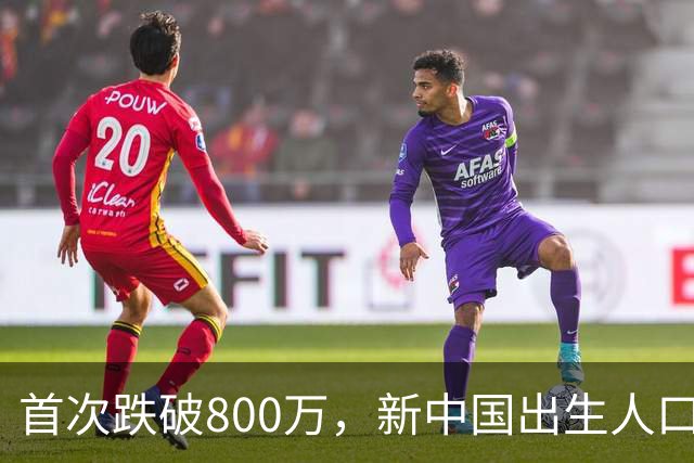 首次跌破800万，新中国出生人口创新低，这口锅甩不到年轻人头上