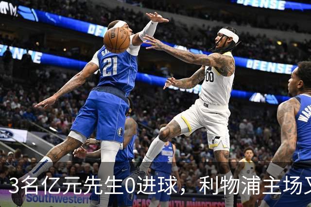 3名亿元先生0进球，利物浦主场又平了