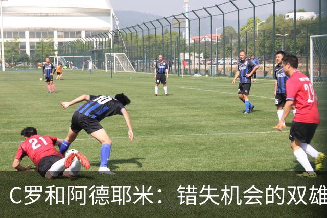 C罗和阿德耶米：错失机会的双雄，真是让人捧心口笑！