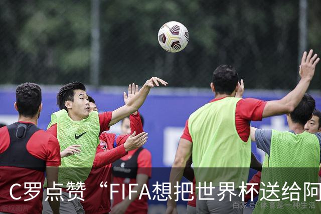 C罗点赞“FIFA想把世界杯送给阿根廷”