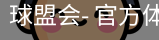 球盟会